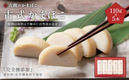 A164 古式 かまぼこ 5本 セット 計550g