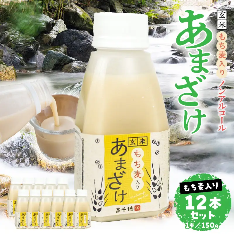 あまざけ ちほまろ 150g　12本セット【もち麦】 ノンアルコール 贈答 贈り物 おすそ分け 日課 ドリンク 無添加 無加糖 飲み物 乳酸飲料 飲料 宮崎県 高千穂町 _Tk015-017-j12