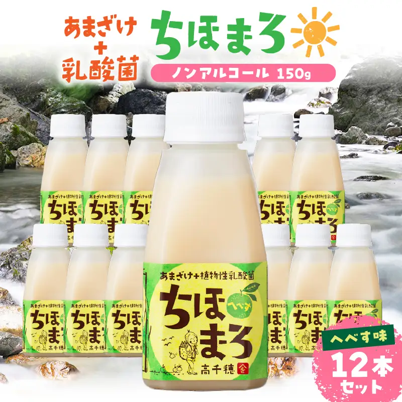 乳酸菌入りあまざけ ちほまろ 150g　12本セット【へべすのみ】 ノンアルコール 贈答 贈り物 おすそ分け 日課 ドリンク 無添加 無加糖 飲み物 乳酸飲料 飲料 宮崎県 高千穂町 _Tk015-017-e12