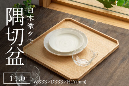 白木塗タモ 11.0隅切盆 工芸品 伝統 
