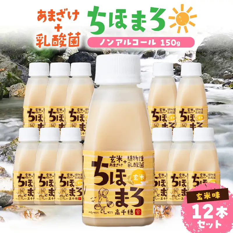 乳酸菌入りあまざけ ちほまろ 150g　12本セット【玄米のみ】 ノンアルコール 贈答 贈り物 おすそ分け 日課 ドリンク 無添加 無加糖 飲み物 乳酸飲料 飲料 宮崎県 高千穂町 _Tk015-017-f12