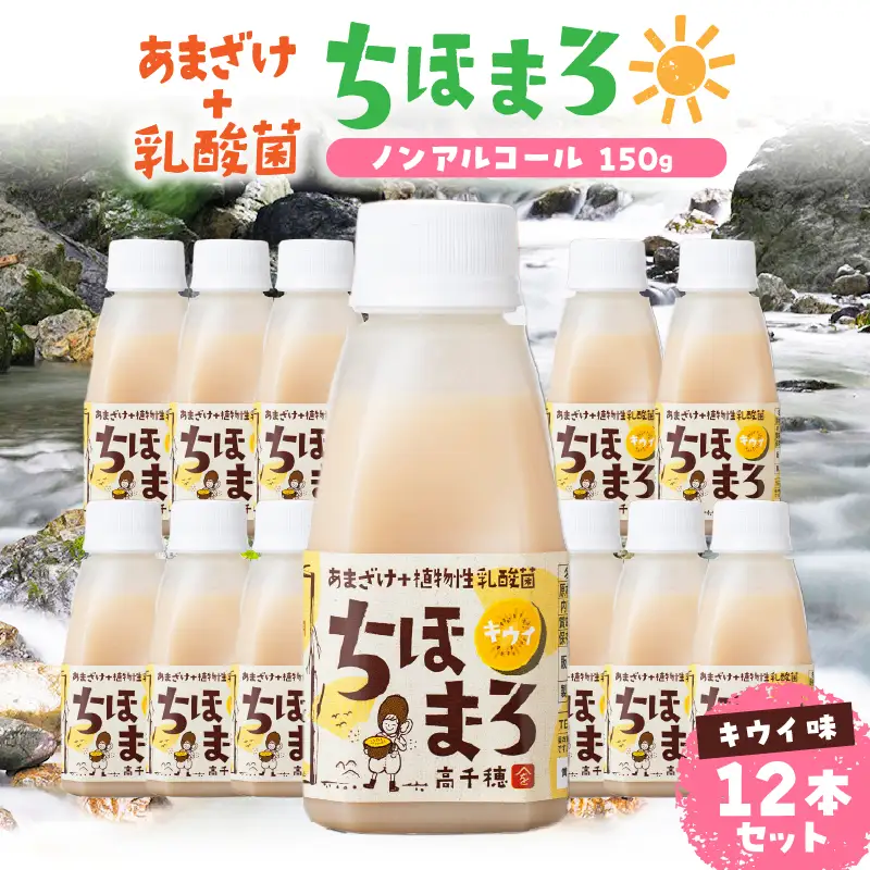 乳酸菌入りあまざけ ちほまろ 150g　12本セット【キウイのみ】 ノンアルコール 贈答 贈り物 おすそ分け 日課 ドリンク 無添加 無加糖 飲み物 乳酸飲料 飲料 宮崎県 高千穂町 _Tk015-017-h12