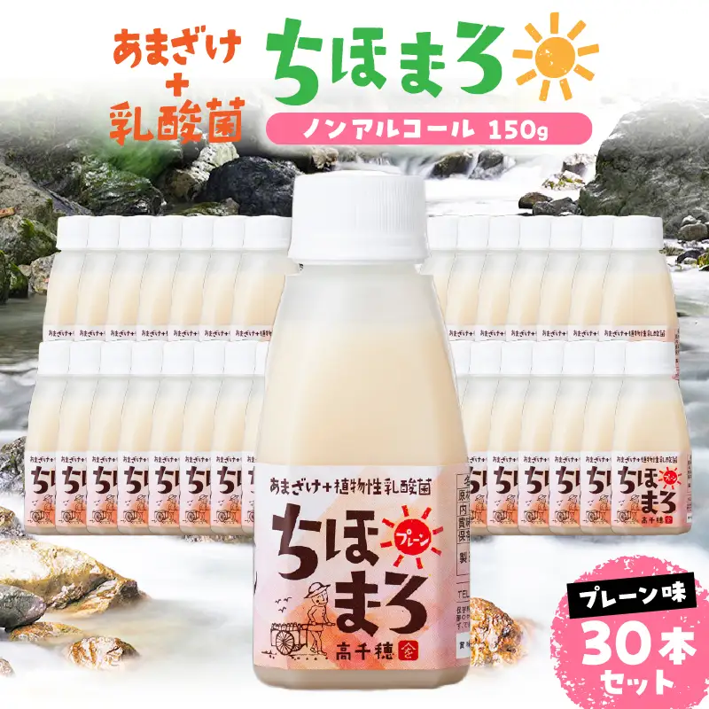 乳酸菌入りあまざけ ちほまろ 150g　30本セット【プレーンのみ】 セット 飲み比べ 味比べ 詰め合わせ 無添加 砂糖不使用 日課 ノンアルコール 飲み物 ドリンク 飲料 お歳暮 贈り物 ギフト プレゼント 宮崎県 高千穂町 _Tk015-031-d30