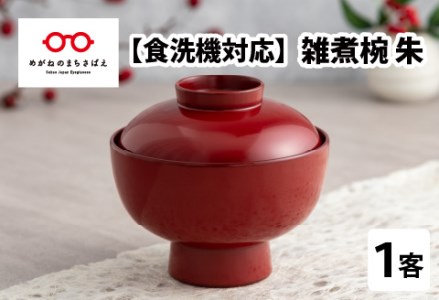 雑煮椀 朱【食器洗浄機対応】 工芸品 伝統 