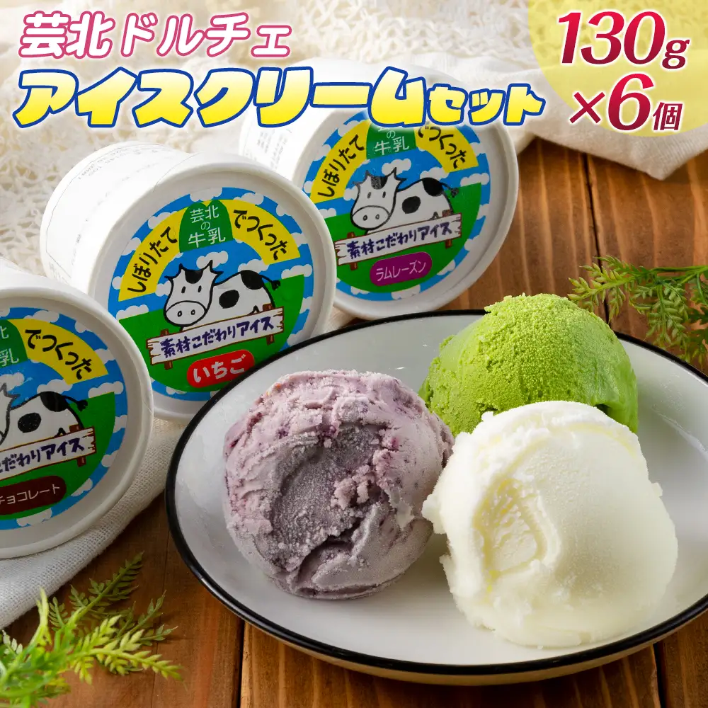 芸北ドルチェ　アイスクリームセット(130ml×6ケ) GE007_001