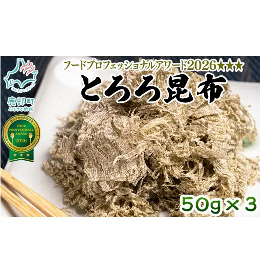 【北海道鹿部町産】白口浜真昆布使用 とろろ昆布 50g×3袋 とろろ昆布 昆布 とろろ 乾物 おにぎり とろろ 味噌汁 汁物 とろろ