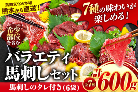 7種の バラエティ 馬刺し セット 600g《2027年1月上旬-3月末頃出荷》赤身 さし 上ロース たてがみ コーネ 馬トロ 馬ひも レバー ハツ 国産 熊本肥育 冷凍 生食用 肉 絶品 牛肉よりヘルシー 馬肉 熊本県玉東町 送料無料 ｜人気馬刺し  人気返礼品 熊本馬刺し
