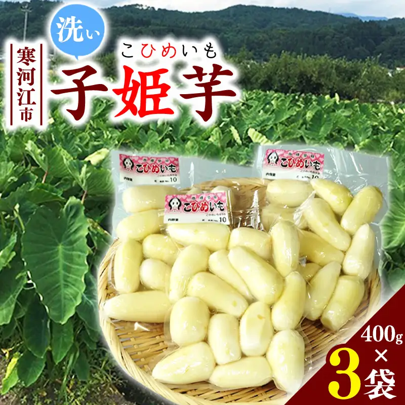洗い里芋 子姫芋（こひめいも） 1.2kg以上（400g×3袋） 山形 令和8年産 2026年産 【2026年9月下旬頃から11月上旬頃配送予定】　014-B-CS002