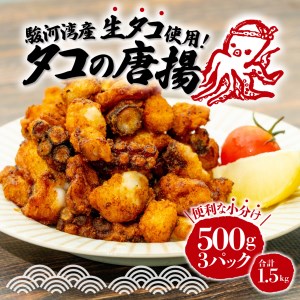 タコ 唐揚げ 揚げるだけ 1.5kg 500g 3パック 小分け 個包装 冷凍 タコぶつ からあげ おつまみ ビール