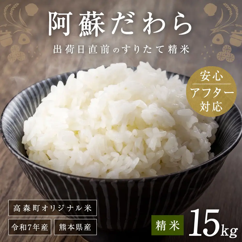 【14営業日以内発送予定】＜令和7年産＞阿蘇だわら15kg（5kg×3袋）熊本県 高森町 オリジナル米 お米 精米 阿蘇のお米 お米 5kg×3 お米 15kg 米
