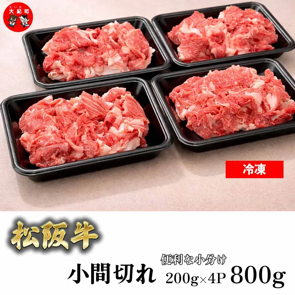 家庭用　松阪牛　小間切れ　200g×4P　B-20／冷凍　瀬古食品　ふるさと納税　牛肉　松阪肉　名産　ブランド　霜ふり本舗　三重県　大紀町
