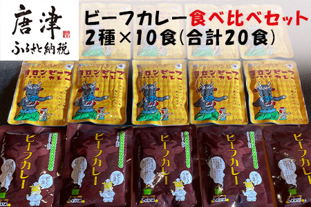 オリジナルビーフカレー食べ比べセット (”MO～”HITOGANBARI 180g＆ヨロンアイランド120g) 2種×10食(合計20食) レトルト 牛肉 カレーライス 総菜 備蓄
