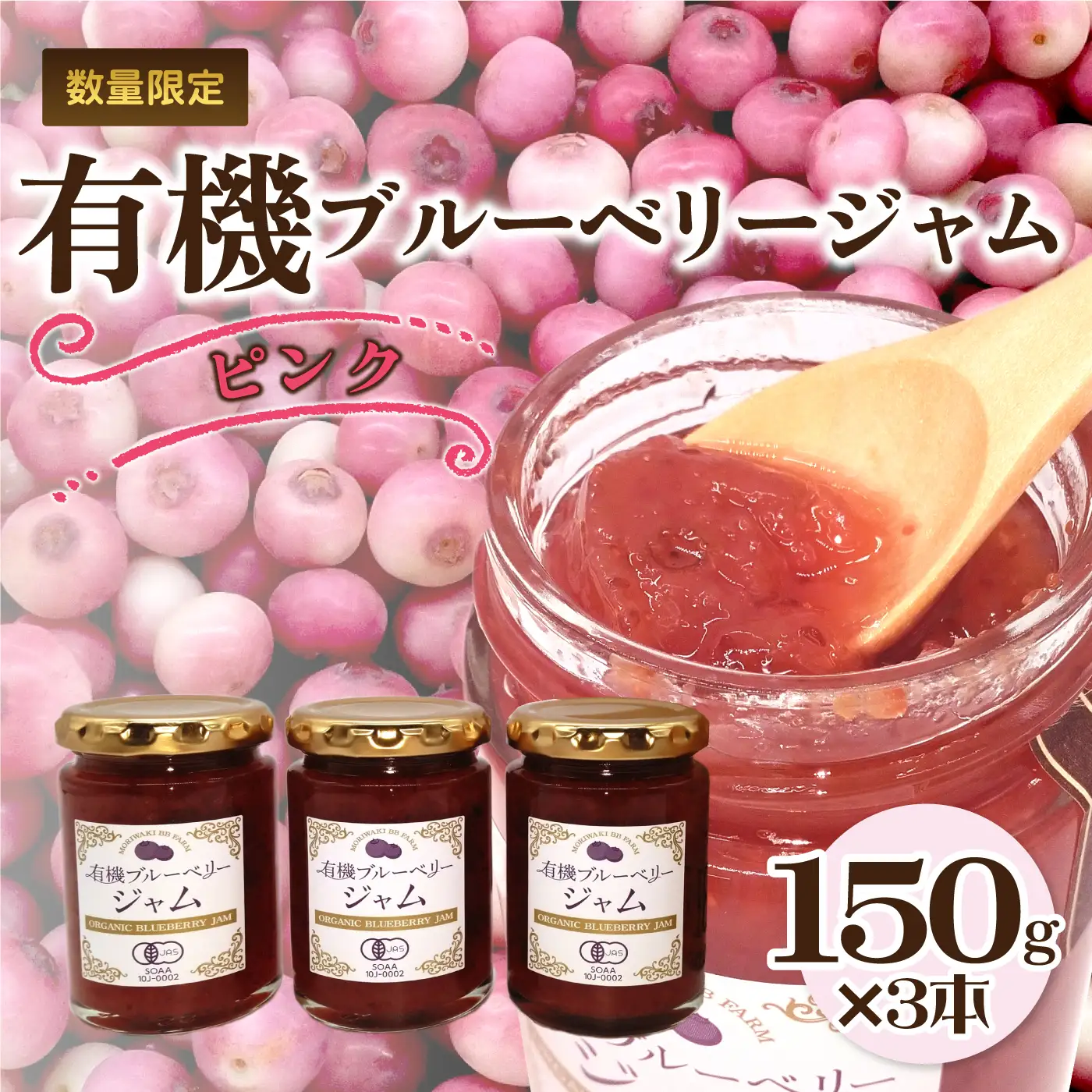 有機ブルーベリージャム　ピンク（150g×3本）