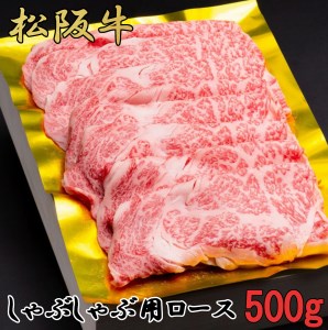 松阪牛　しゃぶしゃぶ　特選　ロース　500g　B-44／冷凍　瀬古食品　ふるさと納税　牛肉　松阪肉　名産　ブランド　霜ふり本舗　三重県　大紀町