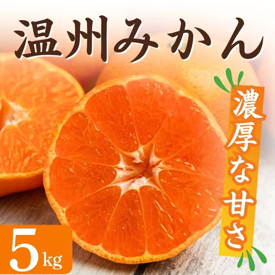 【先行予約】湯の花　季節の温州みかん5kg箱　【温州みかん 】