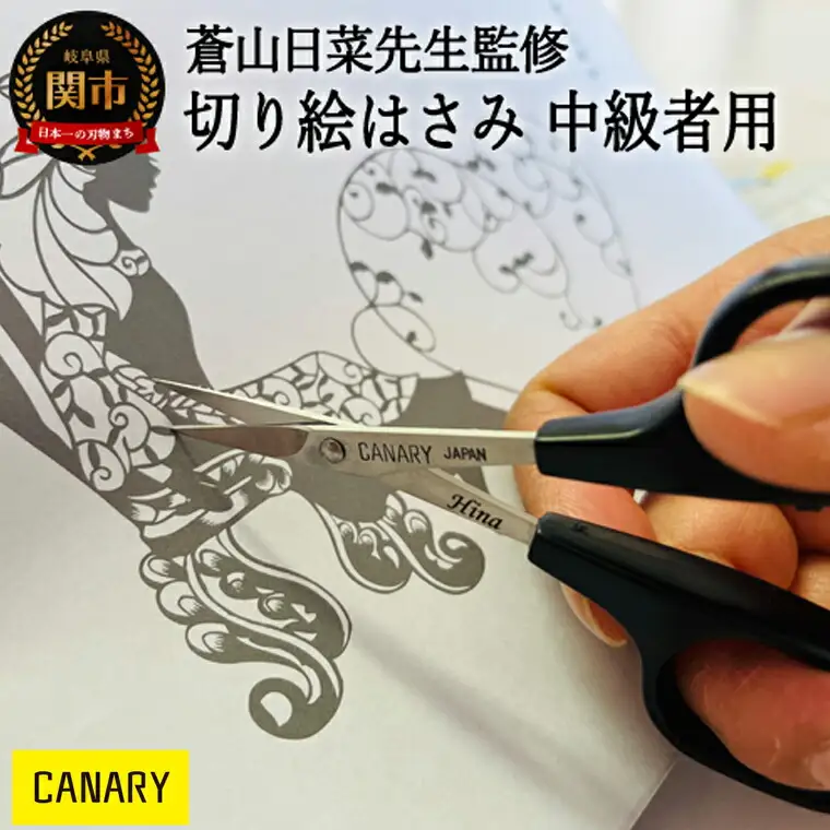 蒼山日菜監修　切り絵はさみ 中級者用 (DSA-100M)  日本製  CANARY 