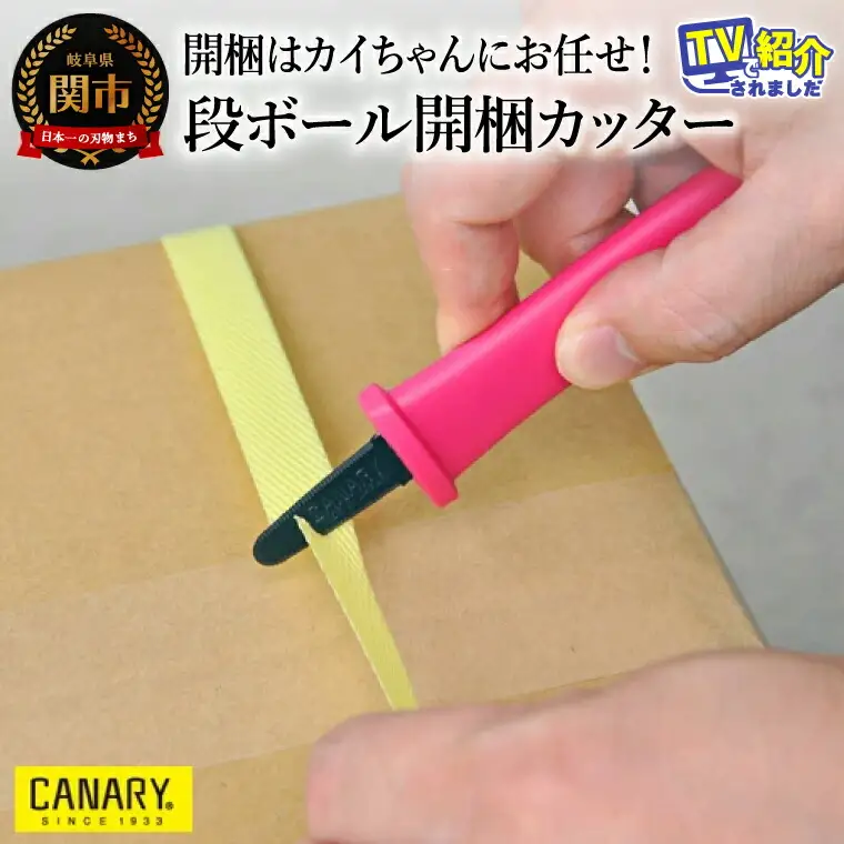 開梱はカイちゃんにお任せ！段ボール開梱カッター(DC-130F) 