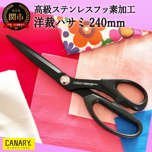 高級ステンレスフッ素加工 洋裁ハサミ240㎜ (SE-245F)