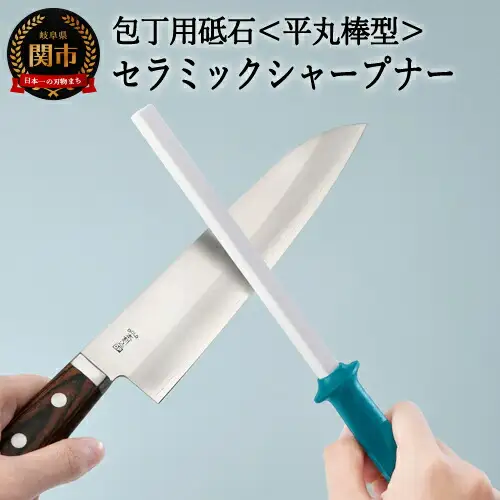 H7-116 セラミックシャープナー（平丸）ブルー ～包丁・はさみ用砥石 研ぎ棒 ステンレス・ハガネ対応 ブルー～