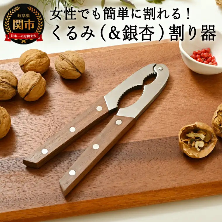 H10-165 木柄 ステンレス 二段式 クルミ割 ～日本製 木柄 ステンレス 銀杏割り器 二段式 くるみ 調理器具 キッチン用品～