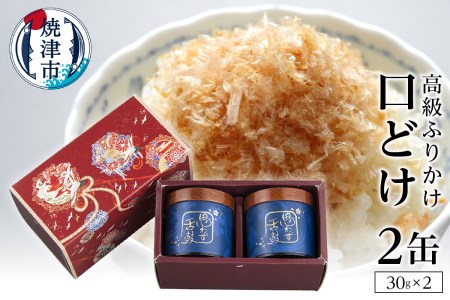 口どけ 2缶入り (a30-006)