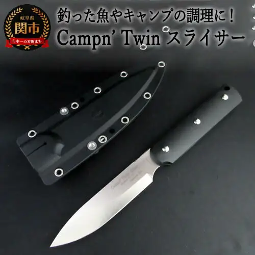 H58-14 Campn' Twin スライサー ブラック （シースナイフ ケース付き）