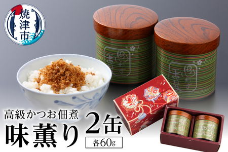 味薫り 2缶入り (a30-009)