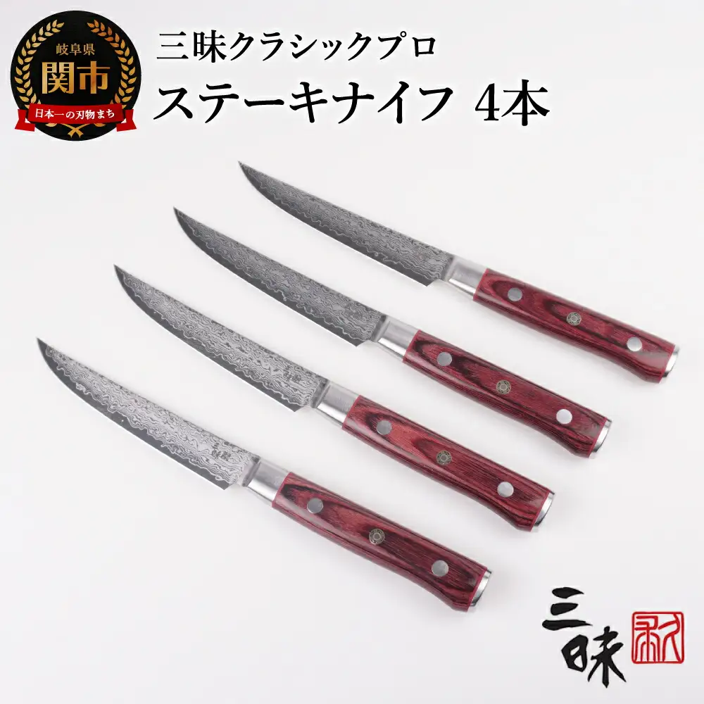 H160-02 三昧　クラシックプロ紅蓮シリーズ ステーキナイフ115ｍｍ　4本セット【最長3ヶ月】を目安に発送