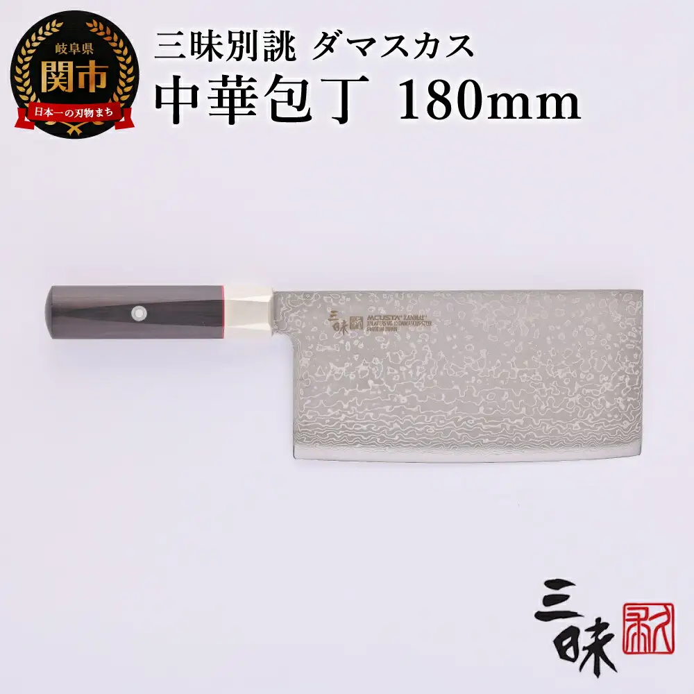 H114-04 三昧　別誂　中華包丁180ｍｍ 【最長3ヶ月】を目安に発送