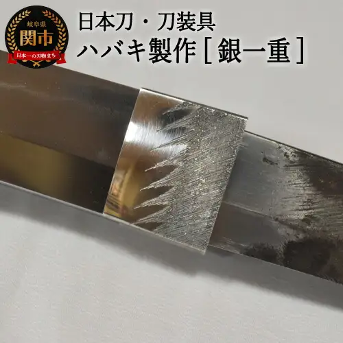 H107-03 【職人技】ハバキ製作（銀一重）【日本刀・刀装具】　　( 濃州堂 )
