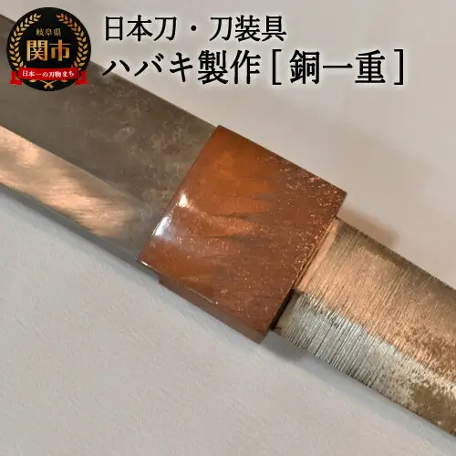 H77-13 【職人技】ハバキ製作（銅一重）【日本刀・刀装具】　　( 濃州堂 )