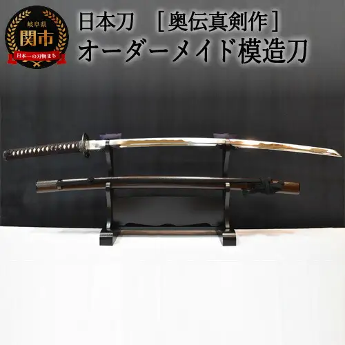H410-01 【日本刀】本格オーダーメイド模擬刀 奥伝真剣作　　( 濃州堂 )