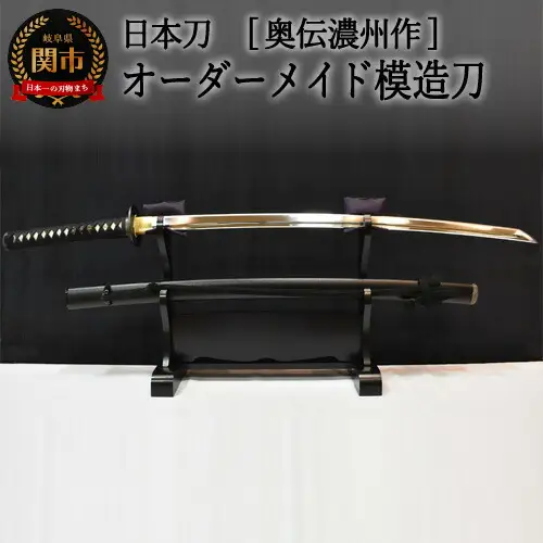 H290-01 【日本刀】本格オーダーメイド模擬刀 奥伝濃州作　　( 濃州堂 )