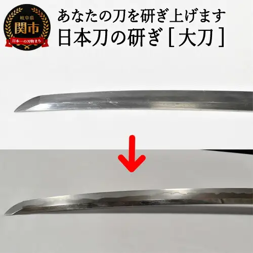 H460-01 【職人技】日本刀の研ぎ（大刀）【約3ヶ月】を目安に発送　　( 濃州堂 )
