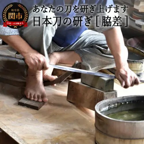 H330-01 【職人技】日本刀の研ぎ（脇差）【約3ヶ月】を目安に発送　　( 濃州堂 )