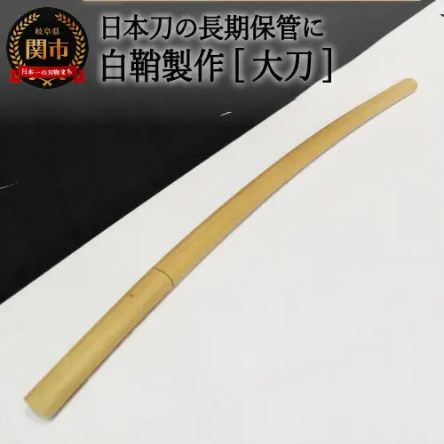 【職人技】白鞘製作（大刀）～日本刀の長期保管に～【最長4ヶ月】を目安に発送　( 濃州堂 )