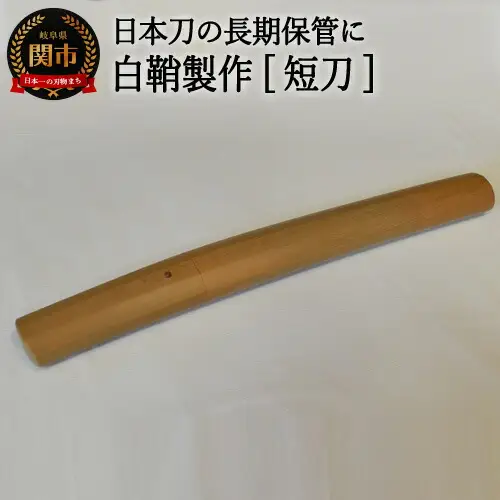 H108-03 【職人技】白鞘製作（短刀）～日本刀の長期保管に～【最長4ヶ月】を目安に発送　　( 濃州堂 )