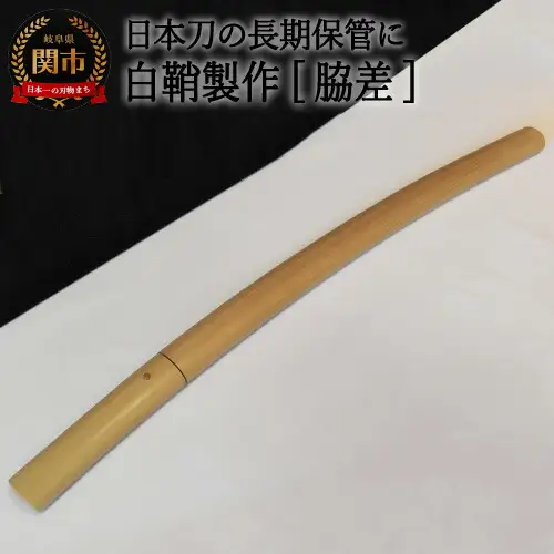 【職人技】白鞘製作（脇差）～日本刀の長期保管に～【最長4ヶ月】を目安に発送　　( 濃州堂 )