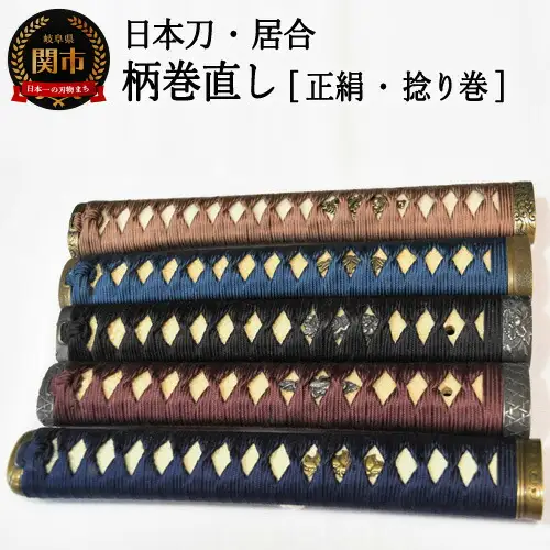 H57-12 【職人技】柄巻直し（正絹・捻り巻）【日本刀・居合】　( 濃州堂 )
