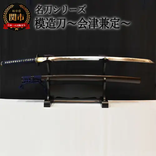 H244-01【名刀シリーズ】模造刀 ～会津兼定～【日本刀】　　( 濃州堂 )