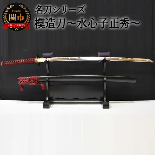 H260-02 【名刀シリーズ】模造刀 ～水心子正秀～【日本刀】　( 濃州堂 )