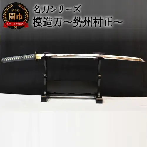 【名刀シリーズ】模造刀 ～勢州村正～【日本刀】　( 濃州堂 )