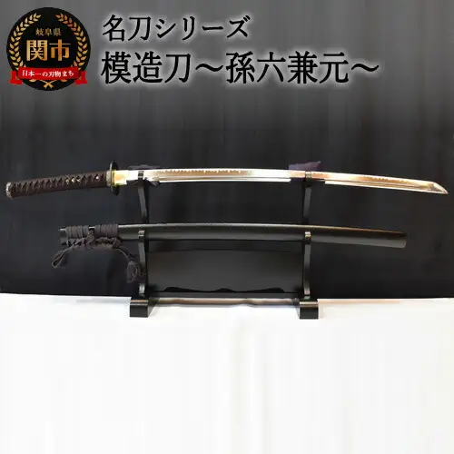 H260-03 【名刀シリーズ】模造刀 ～孫六兼元～【日本刀】　( 濃州堂 )
