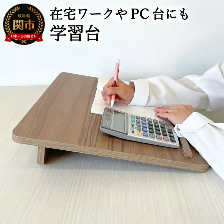 D18-08 学習台 【カラー】ウォールナット～在宅ワークのPC台にも～【30営業日】（45日程度）を目安に発送