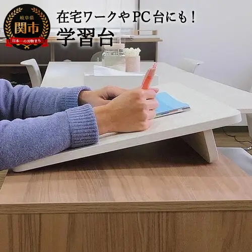 D18-09 学習台 【カラー】ホワイトハート～在宅ワークのPC台にも～【30営業日】（45日程度）を目安に発送
