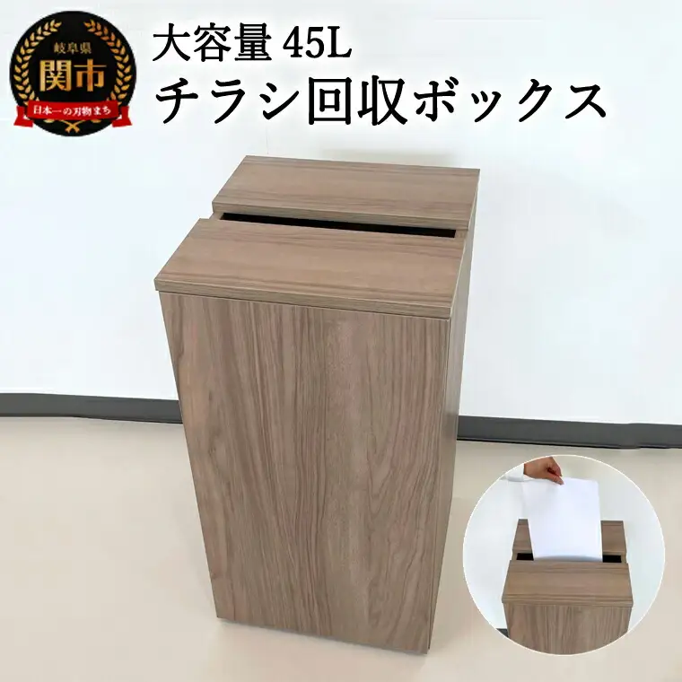D54-02 チラシ回収ボックス【カラー】ウォールナット~大容量45L~【30営業日】（45日程度）を目安に発送