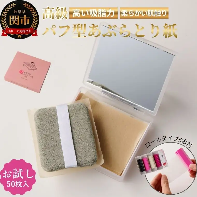 高級あぶらとり紙お試しセット