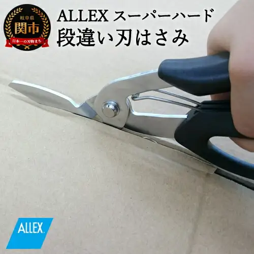 H9-101 ALLEX スーパーハードはさみ【段違い刃】（SH-1 17211）