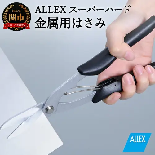 H9-105 ALLEX スーパーハードはさみ【金属用】直刃（SH-5 17215）