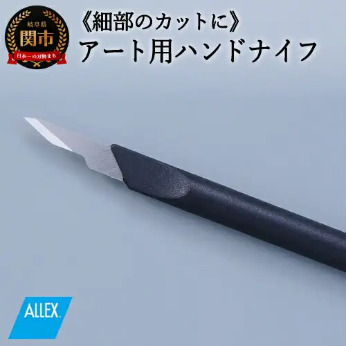H5-225 ALLEX ハンドナイフ サブレティーナイフ（K-4 21014）